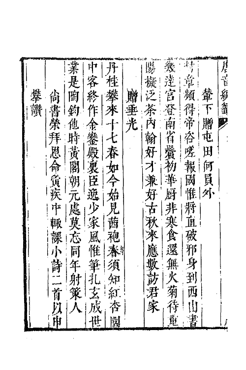 43142-唐音统签一百九十 (明)胡震亨辑.pdf_第3页