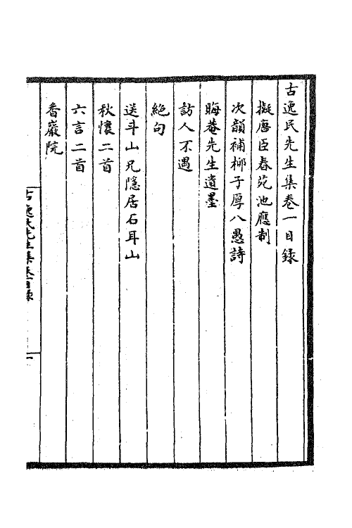 41184_古逸民先生集.pdf_第2页