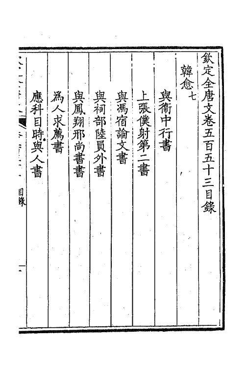 43702-钦定全唐文二百七十三 (清)童诰等辑.pdf_第2页