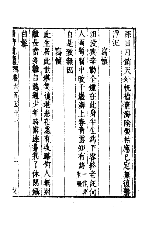 43249-唐音统签一百五十六 (明)胡震亨辑.pdf_第2页