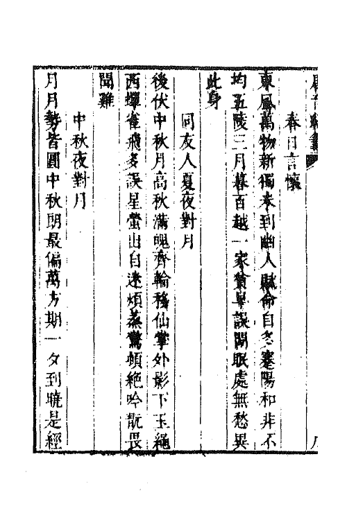 43249-唐音统签一百五十六 (明)胡震亨辑.pdf_第3页