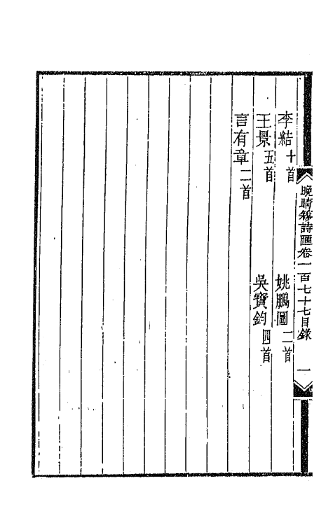 43485-晚晴簃诗汇一百三十二 徐世昌辑.pdf_第3页