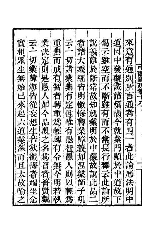 41009-中观论疏十一 (隋)释吉藏撰.pdf_第3页