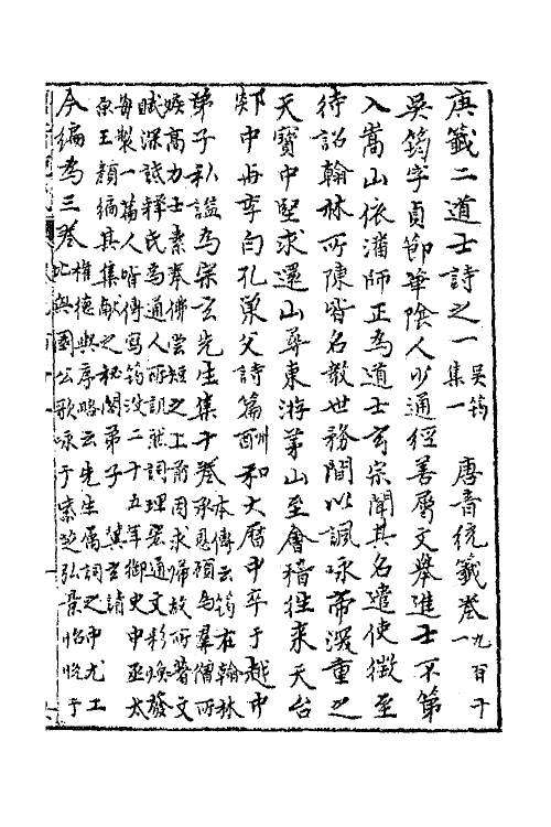 43250-唐音统签二百十七 (明)胡震亨辑.pdf_第2页