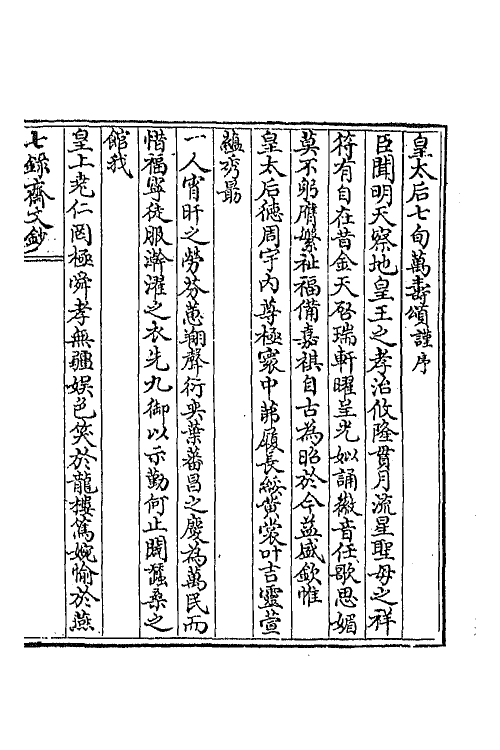 42081-七录斋文钞二 (清)阮葵生撰.pdf_第2页