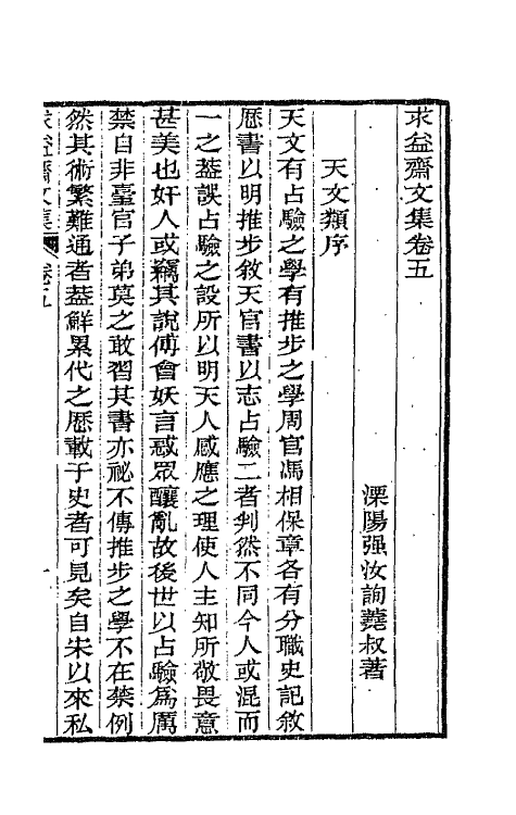 42732-求益斋文集三 (清)强汝询撰.pdf_第2页