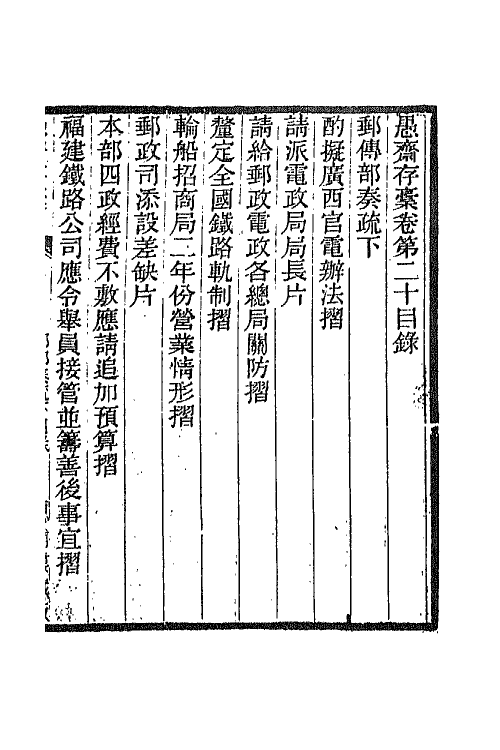 42903-愚斋存槁十九 盛宣怀撰.pdf_第2页