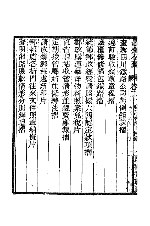 42903-愚斋存槁十九 盛宣怀撰.pdf_第3页