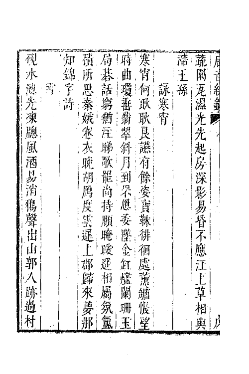 43185-唐音统签一百四十 (明)胡震亨辑.pdf_第3页