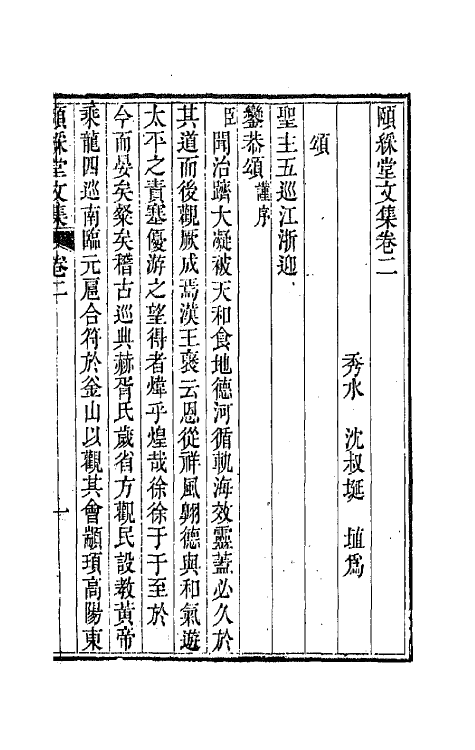 42212-颐綵堂文集二 (清)沈叔埏撰.pdf_第2页