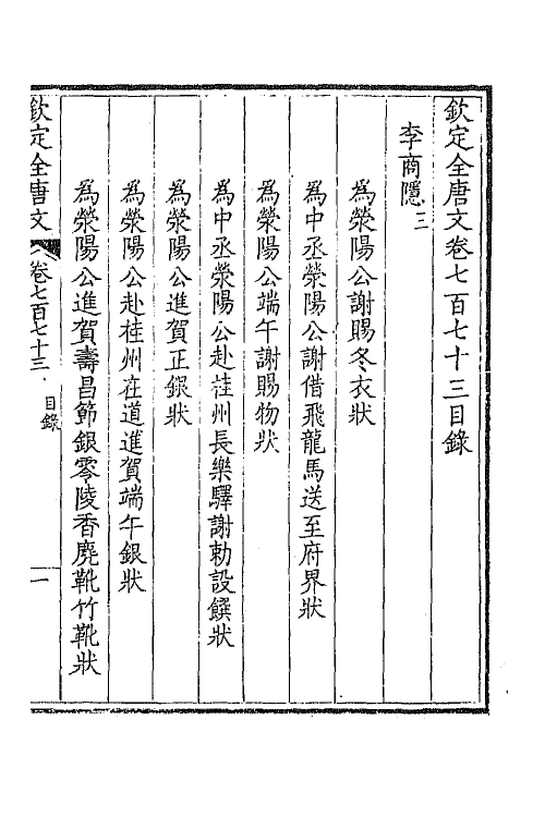 43639-钦定全唐文三百七十六 (清)童诰等辑.pdf_第2页