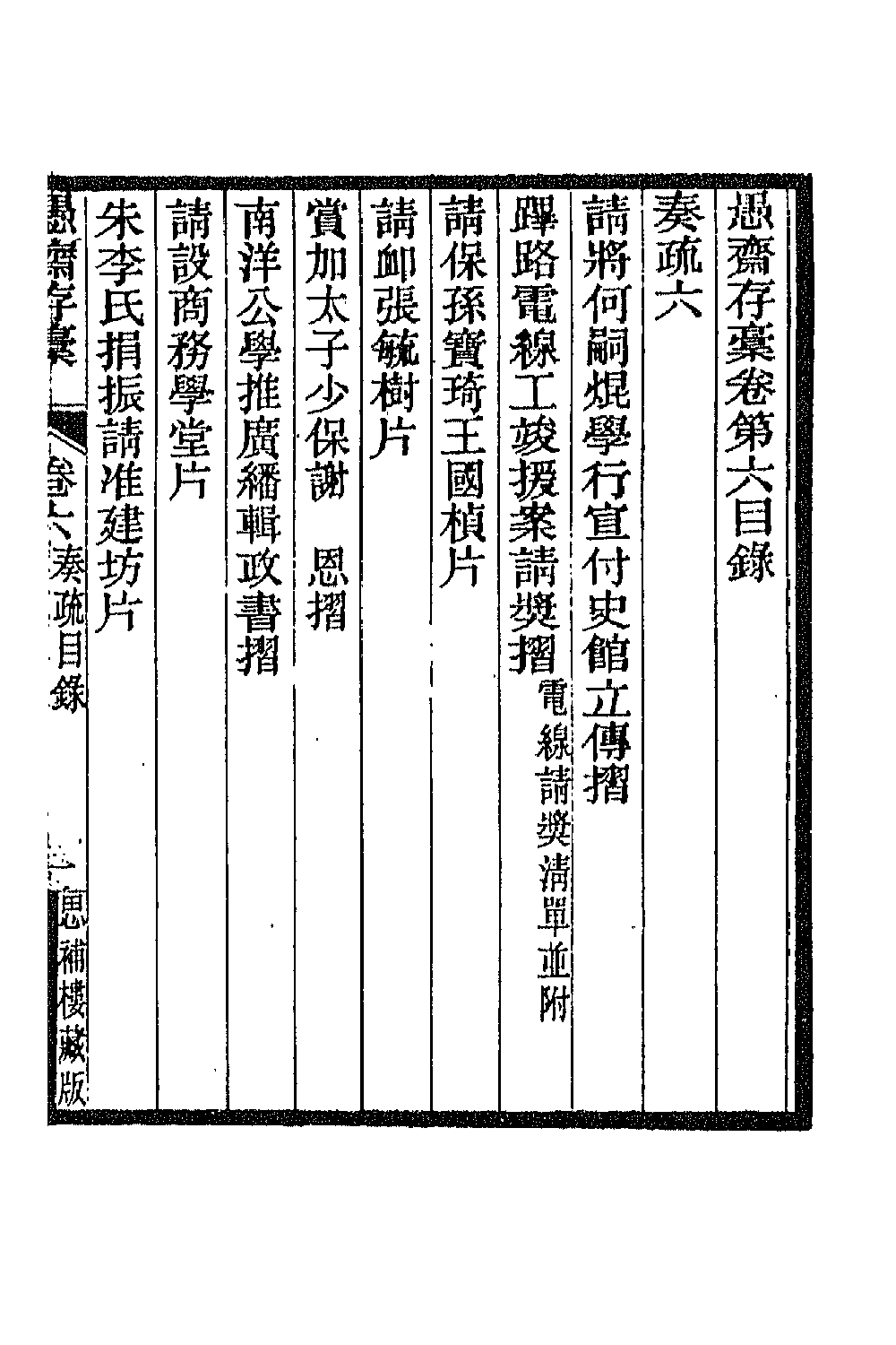 42855-愚斋存槁七 盛宣怀撰.pdf_第2页