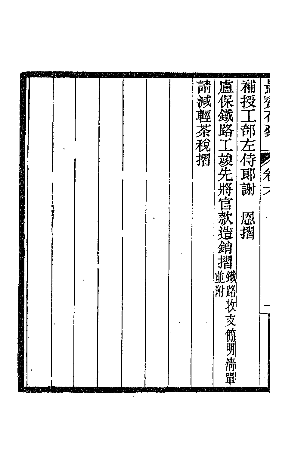 42855-愚斋存槁七 盛宣怀撰.pdf_第3页