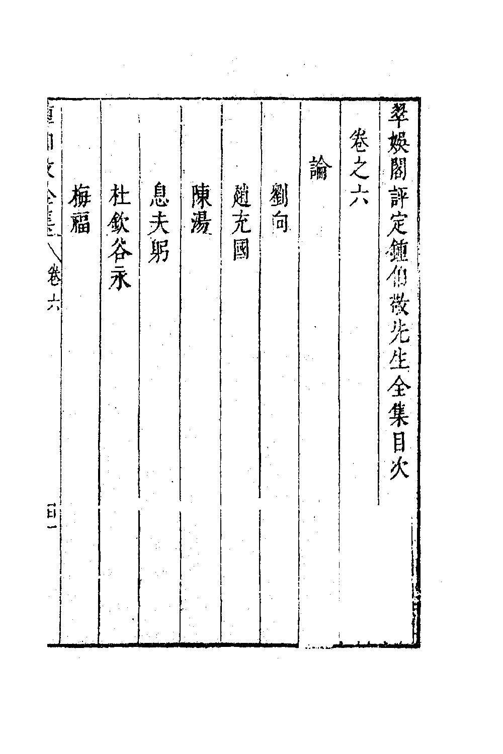 41596-翠娱阁评选钟伯敬先生合集六 (明)钟惺撰.pdf_第2页