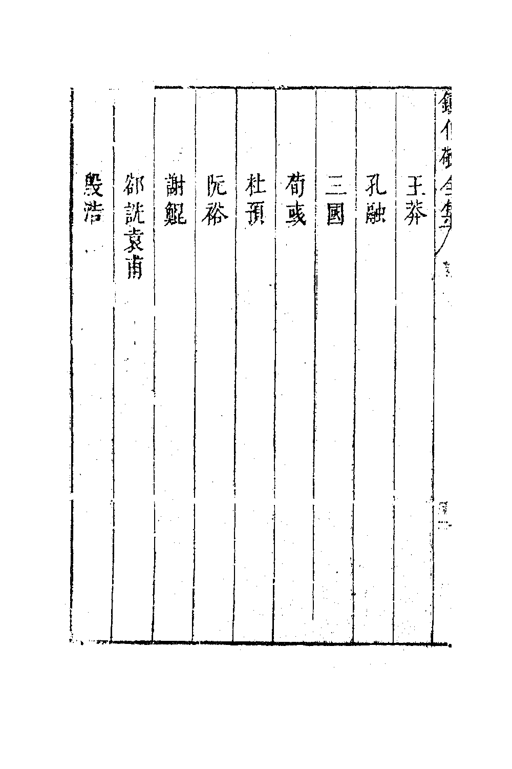 41596-翠娱阁评选钟伯敬先生合集六 (明)钟惺撰.pdf_第3页