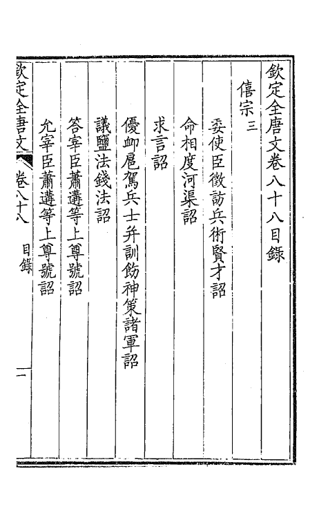 43744-钦定全唐文四十六 (清)童诰等辑.pdf_第2页