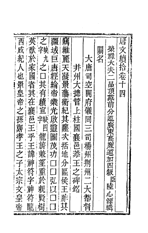 44080-唐文续拾八 (清)陆心源辑.pdf_第2页