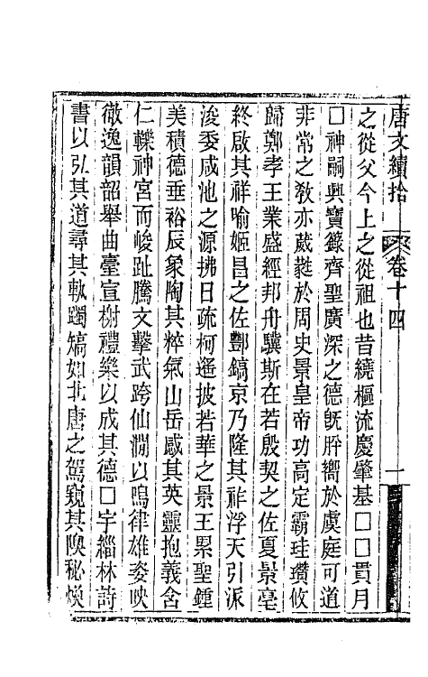 44080-唐文续拾八 (清)陆心源辑.pdf_第3页