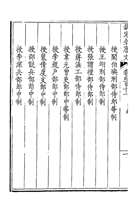 43901-钦定全唐文二百四 (清)童诰等辑.pdf_第3页