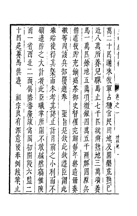 44186-皇明经世文编一百七十二 (明)陈子龙等辑.pdf_第3页