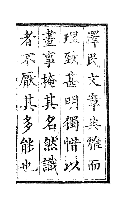 41210-存复斋文集一 (元)朱德润撰.pdf_第2页