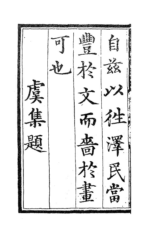 41210-存复斋文集一 (元)朱德润撰.pdf_第3页