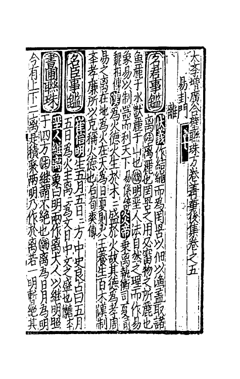 40279-太学新增合璧联珠声律万卷菁华三十二 (宋)李昭玘辑.pdf_第2页