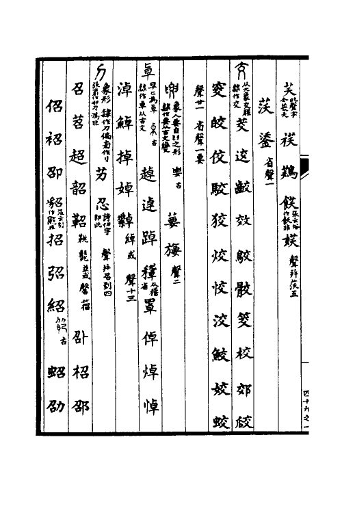 51625-谐声谱十五 (清)张惠言撰.pdf_第3页