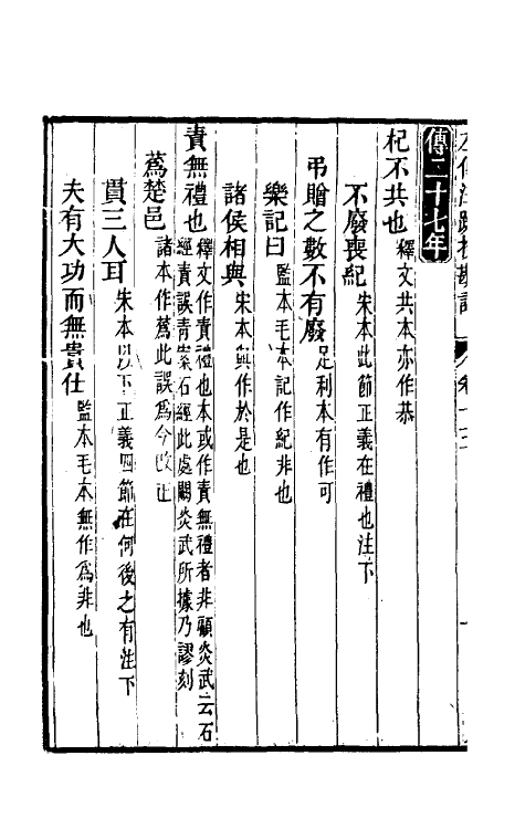 50801-十三经注疏校勘记六十三 (清)阮元撰.pdf_第3页