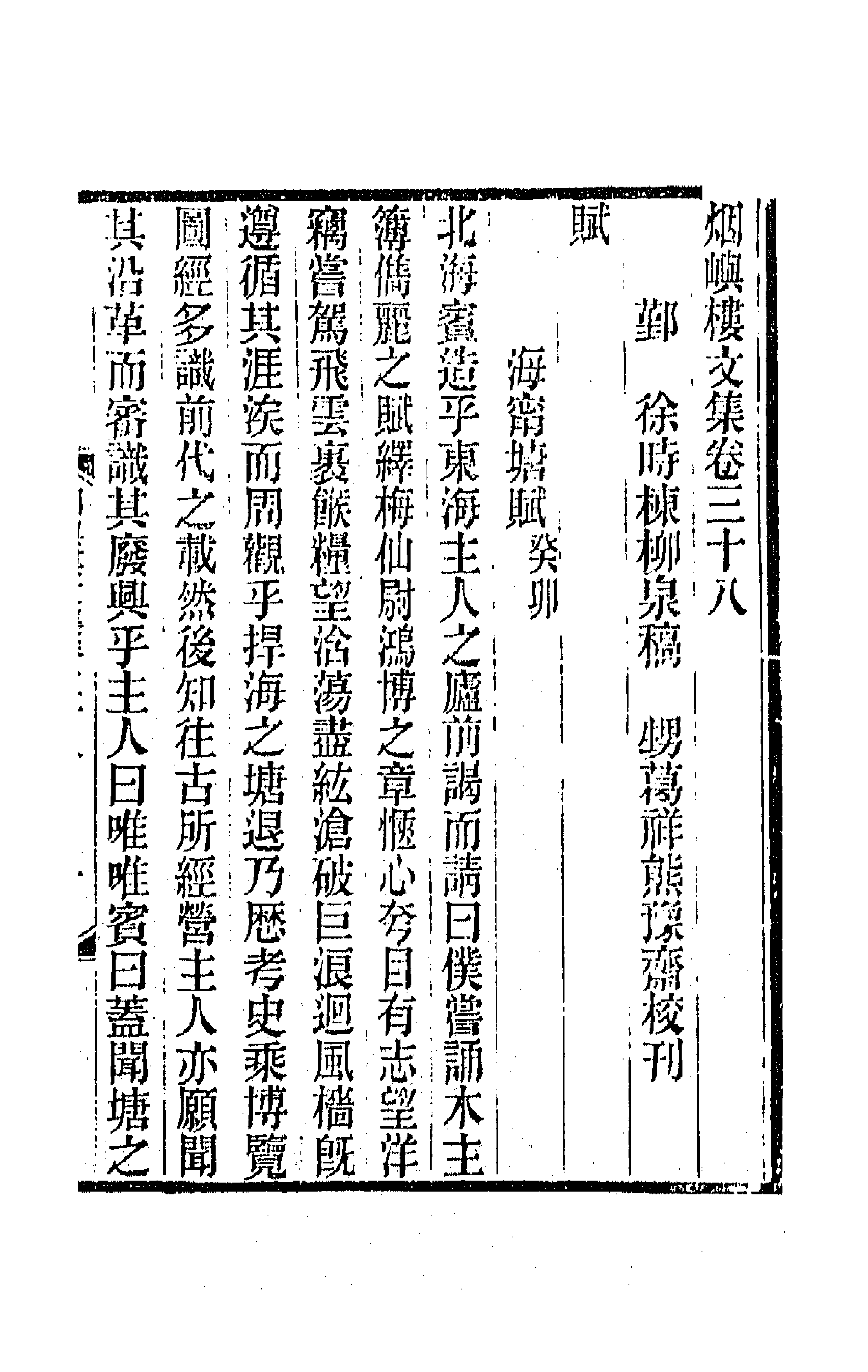 42583-烟屿楼文集十五 (清)徐时栋撰.pdf_第1页