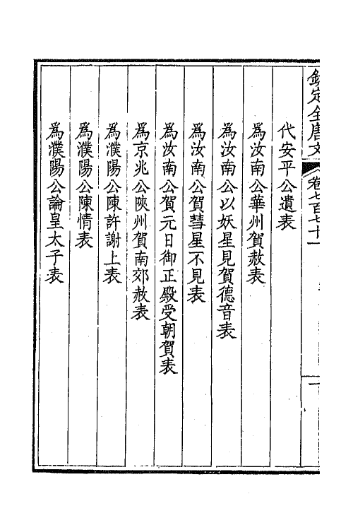 43635-钦定全唐文三百七十五 (清)童诰等辑.pdf_第3页