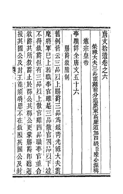 44051-唐文拾遗四 (清)陆心源辑.pdf_第2页