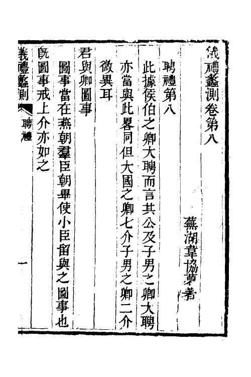 49526-仪礼蠡测三 (清)韦协梦撰.pdf_第2页