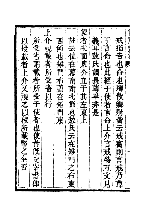 49526-仪礼蠡测三 (清)韦协梦撰.pdf_第3页