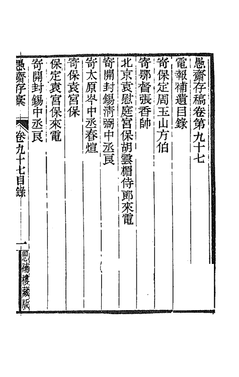 42906-愚斋存槁八十八 盛宣怀撰.pdf_第2页