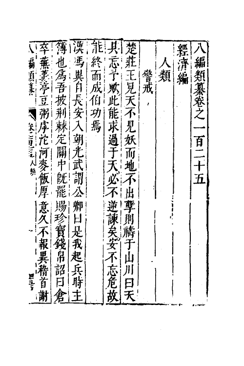 40841-八编类纂七十四 (明)陈仁锡辑.pdf_第2页