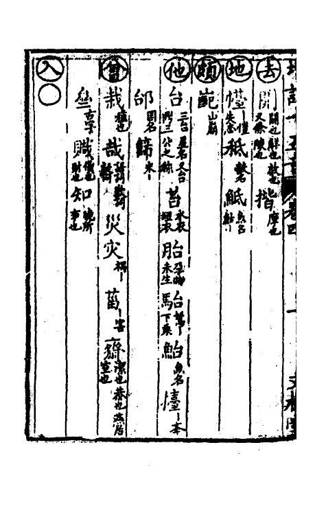 51879-汇集雅俗通十五音四 (清)谢秀岚撰.pdf_第3页