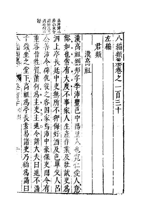 40852-八编类纂七十七 (明)陈仁锡辑.pdf_第2页