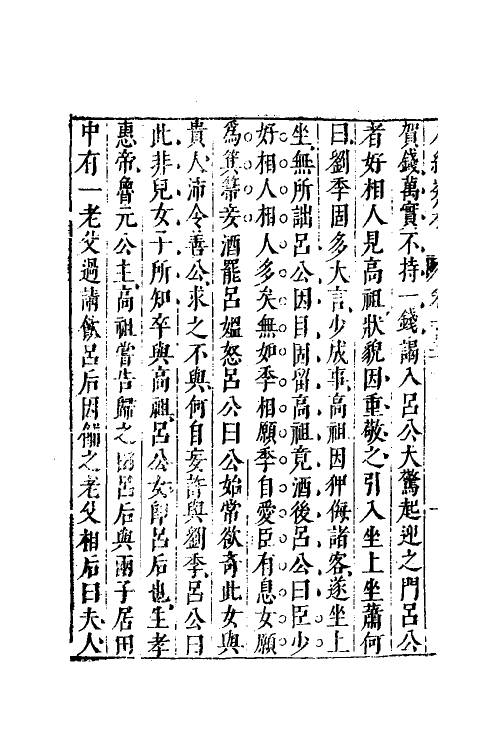 40852-八编类纂七十七 (明)陈仁锡辑.pdf_第3页