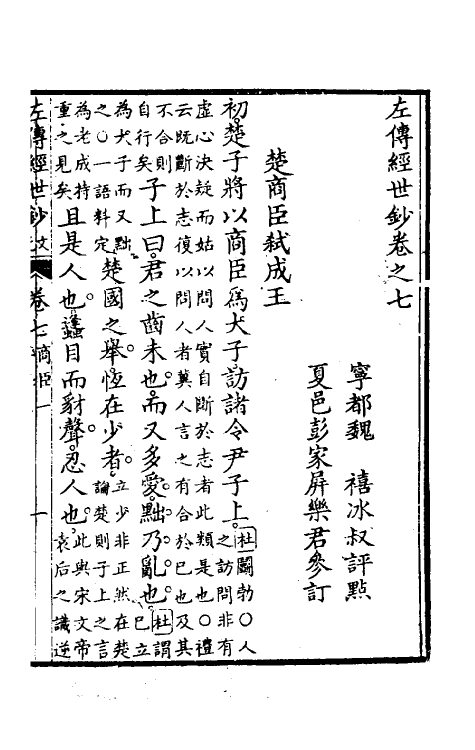 49868-左传经世钞六 (清)魏禧辑.pdf_第2页