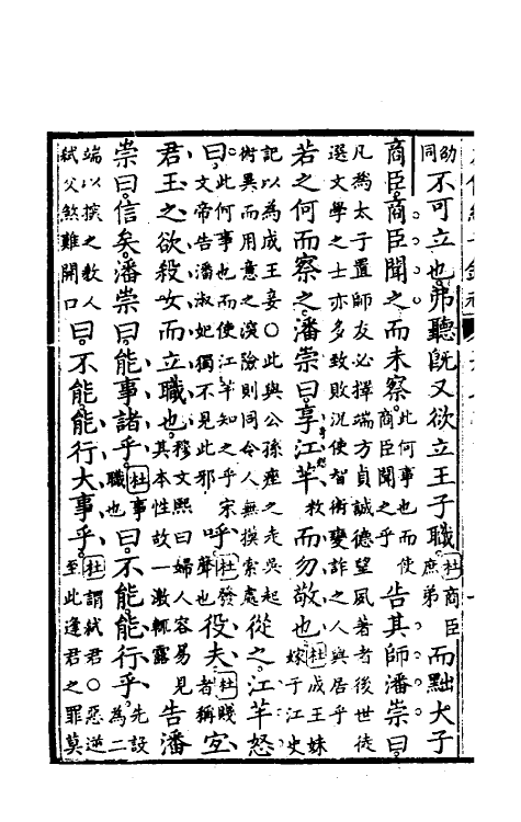 49868-左传经世钞六 (清)魏禧辑.pdf_第3页