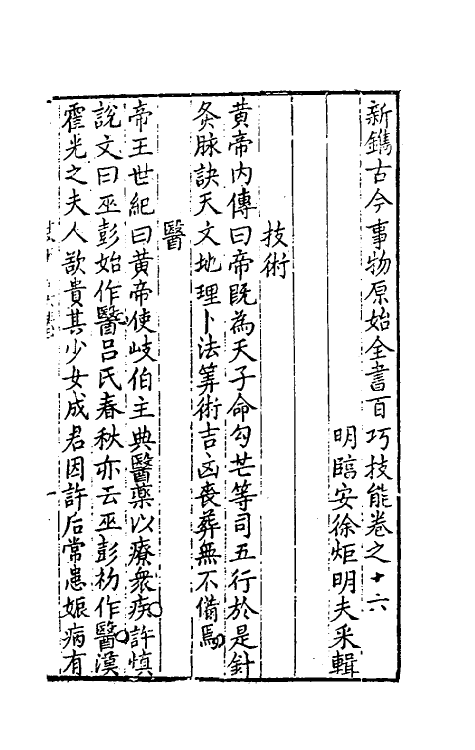 40643-新镌古今事物原始全书九 (明)徐炬辑.pdf_第2页