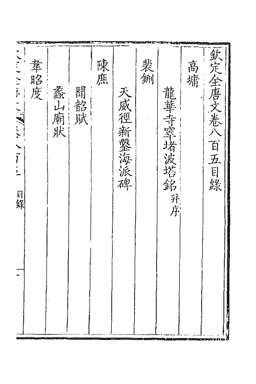 43703-钦定全唐文三百九十二 (清)童诰等辑.pdf_第2页