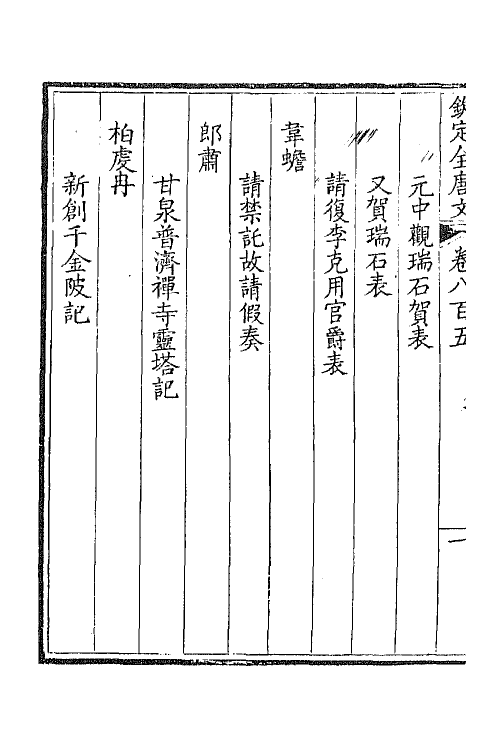 43703-钦定全唐文三百九十二 (清)童诰等辑.pdf_第3页