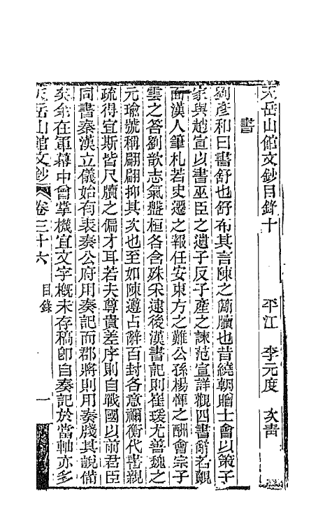 42706-天岳山馆文钞二十 (清)李元度撰.pdf_第2页