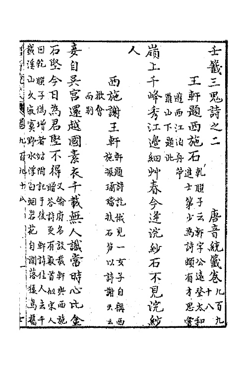 43326-唐音统签二百三十六 (明)胡震亨辑.pdf_第2页