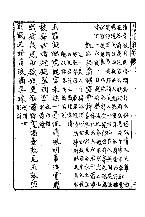 43326-唐音统签二百三十六 (明)胡震亨辑.pdf_第3页