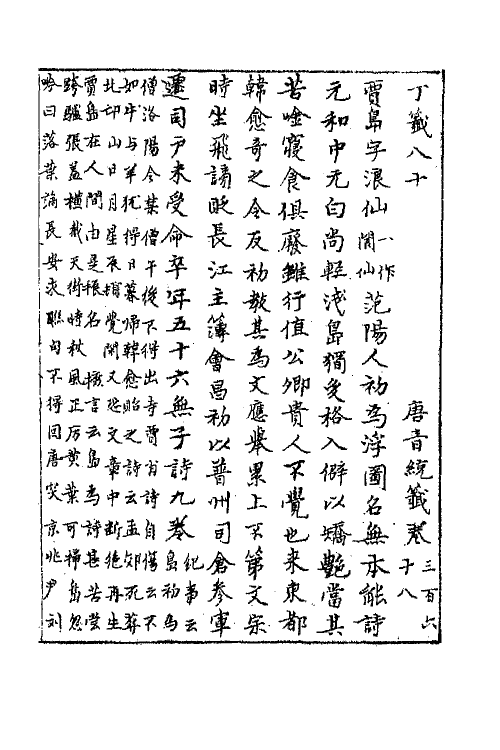 43220-唐音统签八十八 (明)胡震亨辑.pdf_第2页