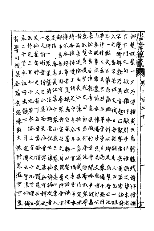 43220-唐音统签八十八 (明)胡震亨辑.pdf_第3页