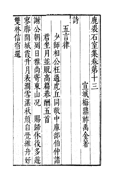 41703-鹿裘石室集八 (明)梅鼎祚撰.pdf_第2页